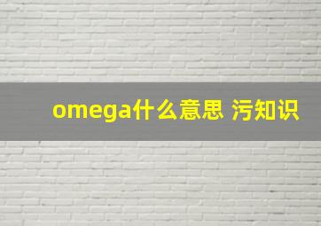 omega什么意思 污知识